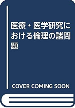 医療・医学研究における倫理の諸問題(未使用 未開封の中古品)