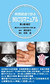 時間経過で診るNICUマニュアル 第3版(中古品)の通販は 13,874円