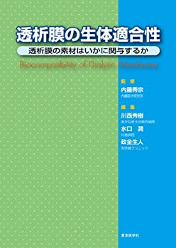 透析膜の生体適合性(未使用 未開封の中古品)の通販は 13,806円