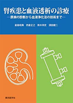 腎疾患と血液透析の診療(未使用 未開封の中古品)