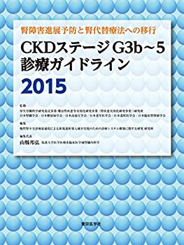 CKDステージG3b~5診療ガイドライン2015(未使用 未開封の中古品) 6,825円