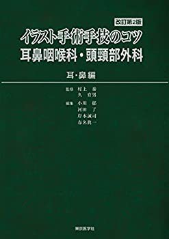 イラスト手術手技のコツ 耳鼻咽喉科・頭頸部外科 《耳・鼻編》 改訂第2版(未使用 未開封の中古品)