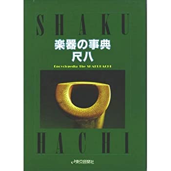 楽器の事典 尺八(中古品)の通販は 8,277円