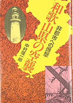 和歌山県の空襲—非都市への爆撃(中古品)の通販は