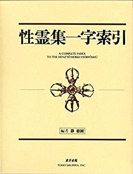 性霊集一字索引(未使用 未開封の中古品)