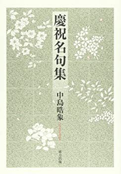 慶祝名句集(未使用 未開封の中古品)の通販は