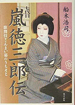 七代目嵐徳三郎伝—歌舞伎ざんまい幕のうちそと(未使用 未開封の中古品)の通販は 9,866円