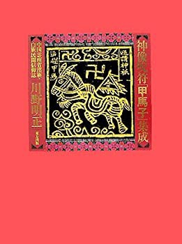 神像呪符「甲馬子」集成—中国雲南省漢族・白族民間信仰誌(未使用 未開封の中古品)の通販は