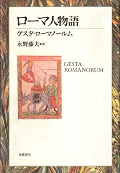 ローマ人物語—ゲスタ・ローマノールム(中古品)の通販は 6,029円