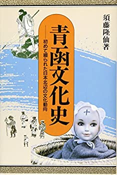 青函文化史—初めて綴られた日本北辺の文化動向(未使用 未開封の中古品)の通販は