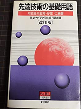 先端技術の基礎用語—展望・ハイテク21世紀用語解説 (S&BL SERIES)(中古品)