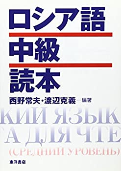 ロシア語中級読本(中古品)の通販は 13,098円