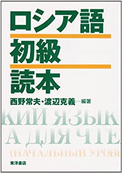 ロシア語初級読本(中古品)の通販は 8,010円