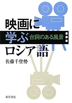 映画に学ぶロシア語—台詞のある風景(中古品)の通販は 6,100円