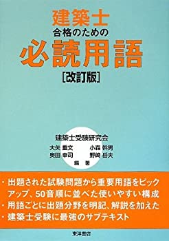 建築士合格のための必読用語(未使用 未開封の中古品)の通販は