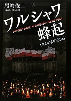ワルシャワ蜂起—一九四四年の六三日(未使用 未開封の中古品)の通販は 14,241円