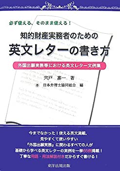 知的財産実務者のための英文レターの書き方—外国出願事務等における英文レ(未使用 未開封の中古品)の通販は