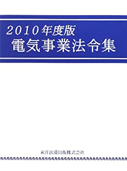 電気事業法令集〈2010年度版〉(未使用 未開封の中古品)の通販は
