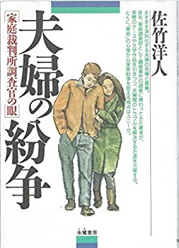 夫婦の紛争—家庭裁判所調査官の眼(未使用 未開封の中古品)の通販は 4,714円