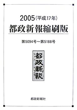 都政新報縮刷版〈2005(平成17年)〉5094号~5188号(未使用 未開封の中古品)の通販は