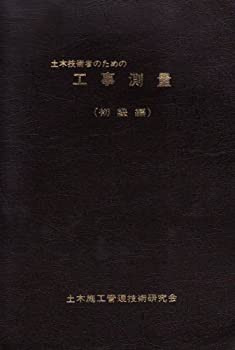 土木技術者のための工事測量 初級編(中古品)