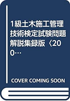 1級土木施工管理技術検定試験問題解説集録版〈2007年版〉(未使用 未開封の中古品)の通販は