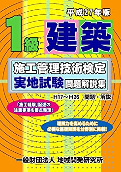 1級建築施工管理技術検定実地試験問題解説集《平成27年版》(未使用 未開封の中古品)の通販は