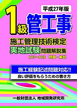 １級管工事施工管理技術検定実地試験問題解説集【平成27年版】(未使用 未開封の中古品)の通販は 12,647円