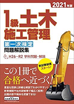 1級土木施工管理 第一次検定問題解説集 2021年版(未使用 未開封の中古品)