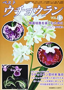 ベストウチョウラン vol.15 無菌培養を楽しむために テラコッテムを使った (中古品)の通販は