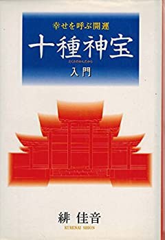 十種神宝入門—幸せを呼ぶ開運(中古品)の通販は