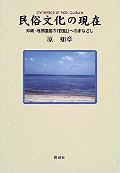 民俗文化の現在—沖縄・与那国島の「民俗」へのまなざし(未使用 未開封の中古品)の通販は