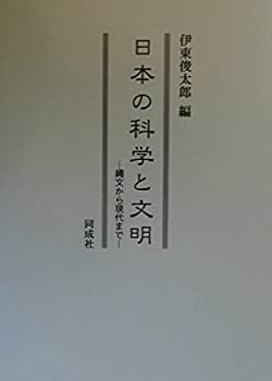 日本の科学と文明—縄文から現代まで(未使用 未開封の中古品)の通販は 15,400円
