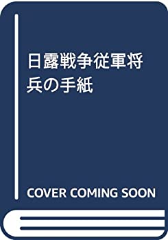 日露戦争従軍将兵の手紙(未使用 未開封の中古品)の通販は 14,016円