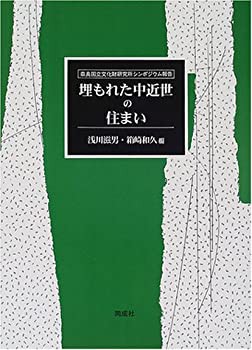 埋もれた中近世の住まい—奈良国立文化財研究所シンポジウム報告(中古品)の通販は