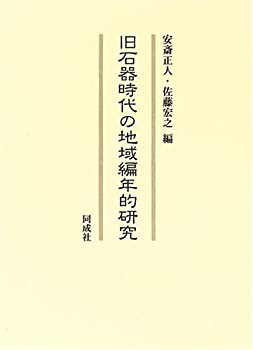 折りたたみMac 旧石器時代の地域編年的研究(未使用 未開封の品) 流行