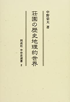 荘園の歴史地理的世界 (同成社中世史選書)(未使用 未開封の中古品)の通販は