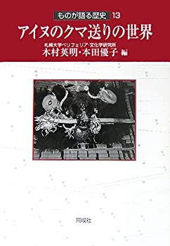 アイヌのクマ送りの世界 ものが語る歴史13(未使用 未開封の中古品)の通販は