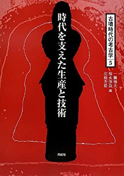時代を支えた生産と技術 (古墳時代の考古学)(中古品)の通販は