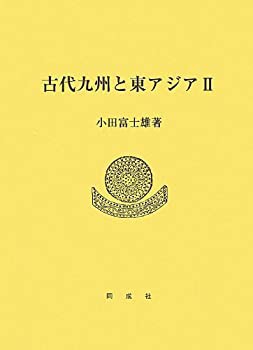 古代九州と東アジア〈2〉(中古品)の通販は