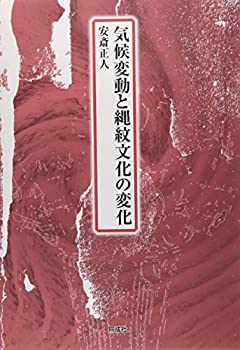 気候変動と縄紋文化の変化(中古品)の通販は