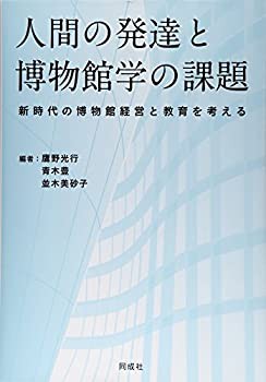 人間の発達と博物館学の課題: 新時代の博物館経営と教育を考える(中古品)