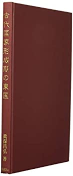 古代国家形成期の東国(中古品)の通販は