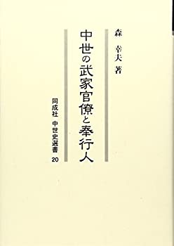 中世の武家官僚と奉行人 (同成社中世史選書)(中古品)の通販は 10,296円