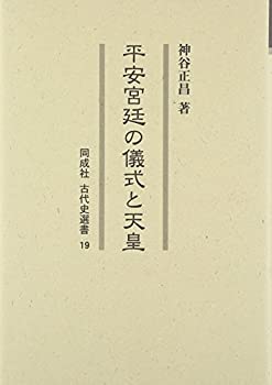 平安宮廷の儀式と天皇 (同成社古代史選書)(中古品)の通販は