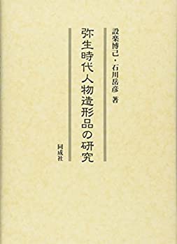 弥生時代人物造形品の研究(中古品)の通販は