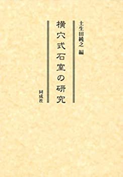 横穴式石室の研究(未使用 未開封の中古品)の通販は