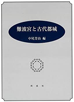 難波宮と古代都城(中古品)