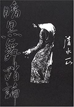暗黒舞踏論: 土方巽を読む(中古品)の通販は
