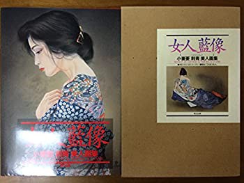 女人藍像—小妻要〔刺青〕美人画集(品) 国内正規保証品